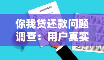 你我贷还款问题调查:用户真实反馈与解决方案必读 你我贷还款问题调查:用户真实反馈与解决方案必读