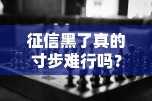 征信黑了真的寸步难行吗？5大困扰让你看清信用重要性