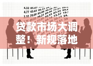 贷款市场大调整！新规落地后普通人如何选产品更划算？