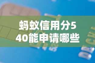 蚂蚁信用分540能申请哪些无抵押贷款？低分用户实测平台推荐