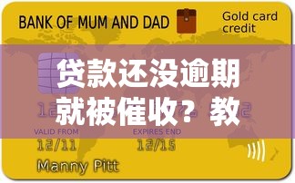 贷款还没逾期就被催收？教你应对提前催收的正确姿势！