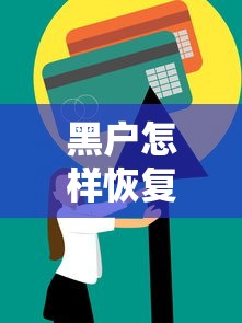 黑户怎样恢复正常？三步修复信用重获贷款资格