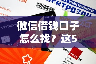 微信借钱口子怎么找？这5个正规平台审核快额度高