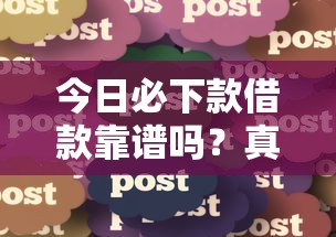 今日必下款借款靠谱吗？真实用户经验分享，避坑指南速看