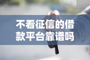 不看征信的借款平台靠谱吗？深度分析这些隐藏门道