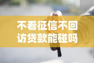 不看征信不回访贷款能碰吗？这些隐藏套路你必须知道