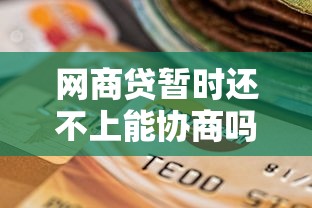 网商贷暂时还不上能协商吗？协商干货全解析