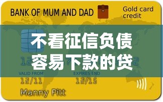 不看征信负债容易下款的贷款软件推荐，资质差也能快速到账