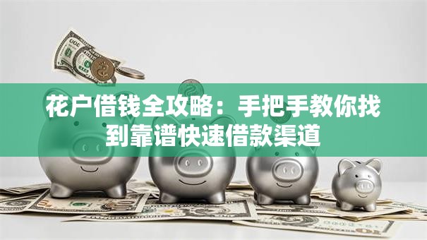 花户借钱全攻略：手把手教你找到靠谱快速借款渠道