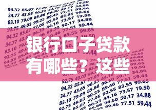 银行口子贷款有哪些？这些正规渠道你了解吗