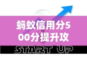 蚂蚁信用分500分提升攻略：征信评分优化必看技巧