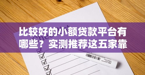 比较好的小额贷款平台有哪些？实测推荐这五家靠谱渠道