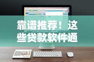 靠谱推荐！这些贷款软件通过率高审核快 轻松解决资金需求