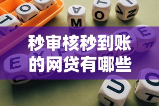 秒审核秒到账的网贷有哪些？超全避坑指南+靠谱平台推荐