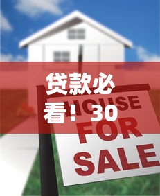 贷款必看!30条措施不上征信的秘密攻略 轻松解决资金难题 贷款必看!30条措施不上征信的秘密攻略 轻松解决资金难题