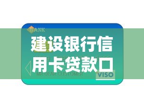 建设银行信用卡贷款口子怎么申请?额度提升+灵活支用技巧全解析 建设银行信用卡贷款口子怎么申请?额度提升+灵活支用技巧全解析