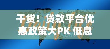 干货！贷款平台优惠政策大PK 低息+提额哪家强