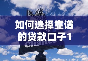 如何选择靠谱的贷款口子12期方案?这几个细节要盯紧 如何选择靠谱的贷款口子12期方案?这几个细节要盯紧