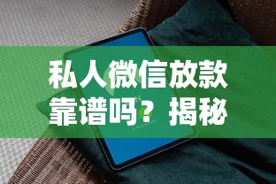 私人微信放款靠谱吗？揭秘个人借贷的注意事项与避坑指南
