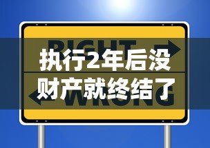 执行2年后没财产就终结了吗？律师揭秘债务执行的5个误区