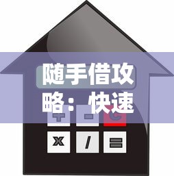 随手借攻略:快速到账的信用贷款产品推荐与使用技巧 随手借攻略:快速到账的信用贷款产品推荐与使用技巧