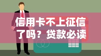 信用卡不上征信了吗?贷款必读的征信避坑指南 信用卡不上征信了吗?贷款必读的征信避坑指南