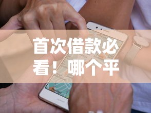 首次借款必看!哪个平台第一次额度高?实测这5家通过率高 首次借款必看!哪个平台第一次额度高?实测这5家通过率高