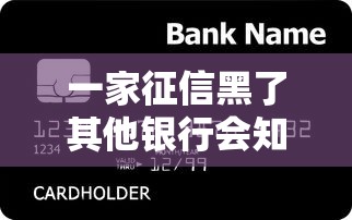 一家征信黑了其他银行会知道吗？贷款被拒真相揭秘！
