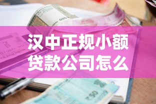 汉中正规小额贷款公司怎么选?5个避坑技巧+本地人实测推荐 汉中正规小额贷款公司怎么选?5个避坑技巧+本地人实测推荐