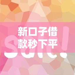 新口子借款秒下平台推荐！这几个渠道审核快、到账稳