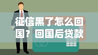 征信黑了怎么回国?回国后贷款难题这样解决,三步恢复信用更安心 征信黑了怎么回国?回国后贷款难题这样解决,三步恢复信用更安心