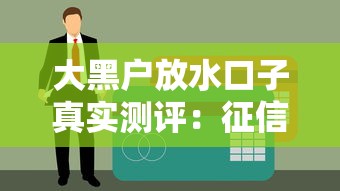 大黑户放水口子真实测评:征信烂也能秒批到账? 大黑户放水口子真实测评:征信烂也能秒批到账?