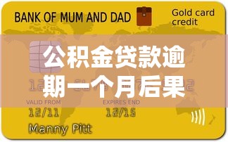 公积金贷款逾期一个月后果严重吗?补救方法全解析 公积金贷款逾期一个月后果严重吗?补救方法全解析