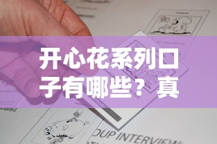 开心花系列口子有哪些？真实评测+申请攻略一网打尽