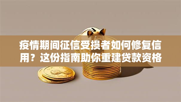 疫情期间征信受损者如何修复信用？这份指南助你重建贷款资格