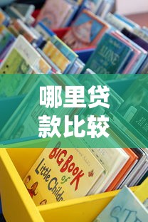 哪里贷款比较容易通过？这五类渠道门槛低且审核快