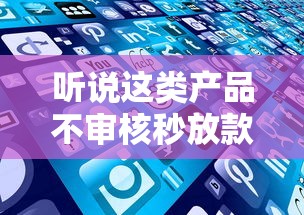 听说这类产品不审核秒放款1000？这些知识点你必须了解