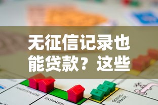 无征信记录也能贷款？这些靠谱口子别错过