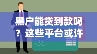 黑户能贷到款吗？这些平台或许能帮你解决难题