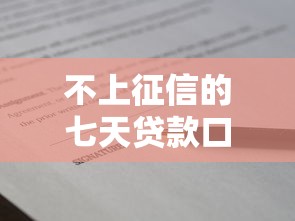 不上征信的七天贷款口子有哪些？小额短期借款渠道深度解析