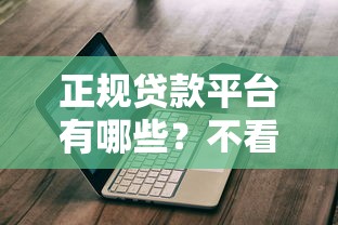 正规贷款平台有哪些？不看征信不看负债的真实评测，避坑指南请收好！