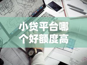 小贷平台哪个好额度高？实测这5家平台借款更容易通过