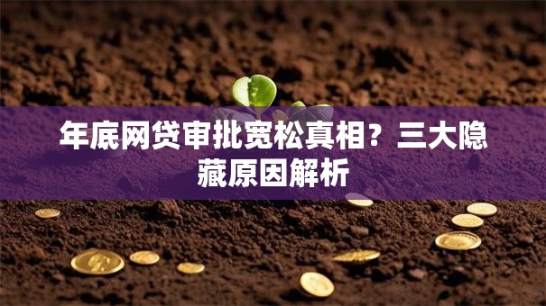 年底网贷审批宽松真相？三大隐藏原因解析