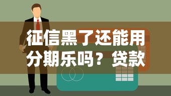 征信黑了还能用分期乐吗？贷款老司机实测避坑指南
