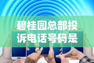 碧桂园总部投诉电话号码是多少？贷款问题这样解决更有效