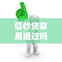 信秒贷容易通过吗？真实测评+避坑指南看这篇就够了