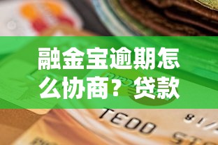 融金宝逾期怎么协商？贷款人必知的处理技巧与后果解析