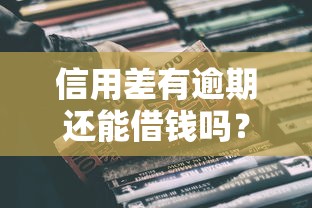 信用差有逾期还能借钱吗？借钱呗真实评测+避坑指南