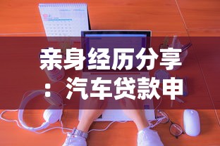 亲身经历分享：汽车贷款申请到还款全流程避坑指南