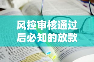风控审核通过后必知的放款流程与注意事项